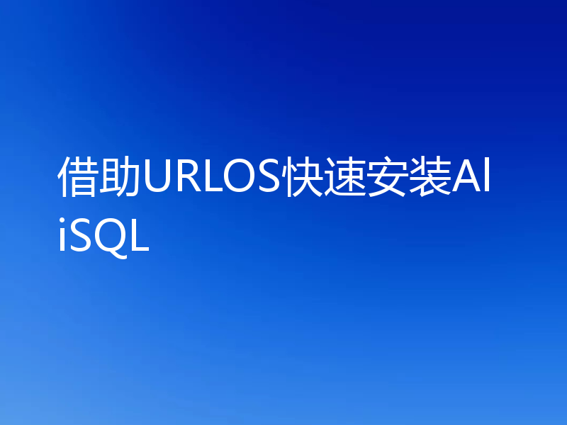 借助URLOS快速安装AliSQL