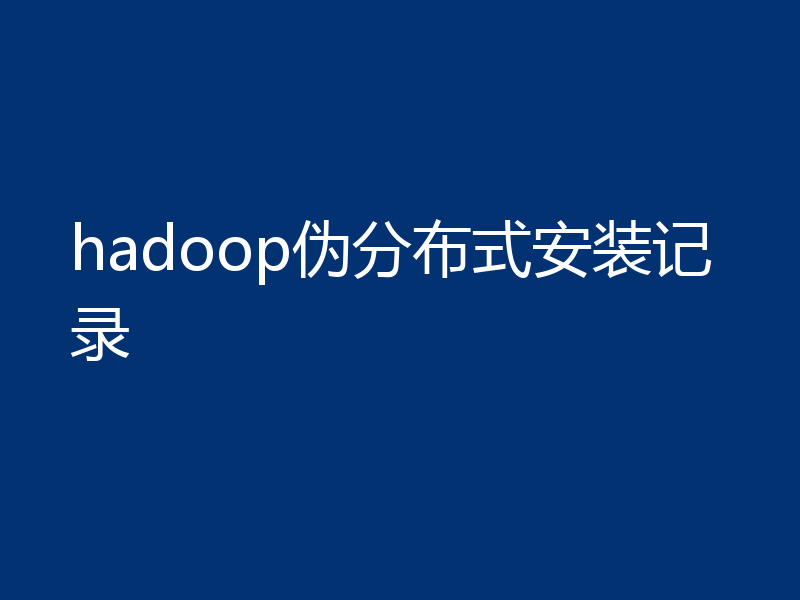 hadoop伪分布式安装记录