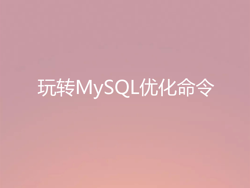 玩转MySQL优化命令