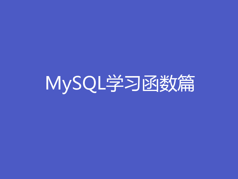 MySQL学习函数篇