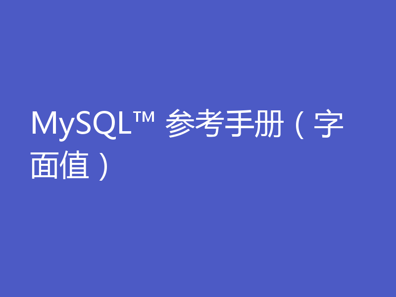 MySQL™ 参考手册（字面值）