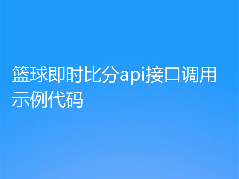 篮球即时比分api接口调用示例代码