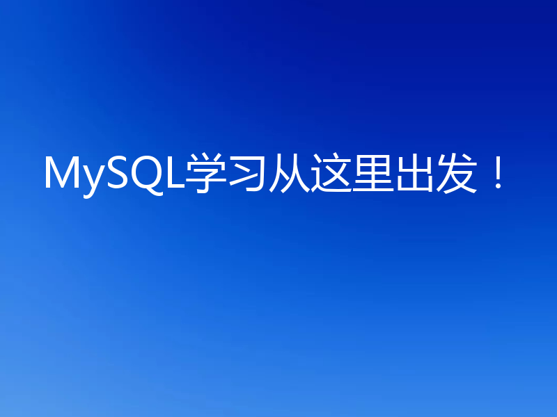 MySQL学习从这里出发！