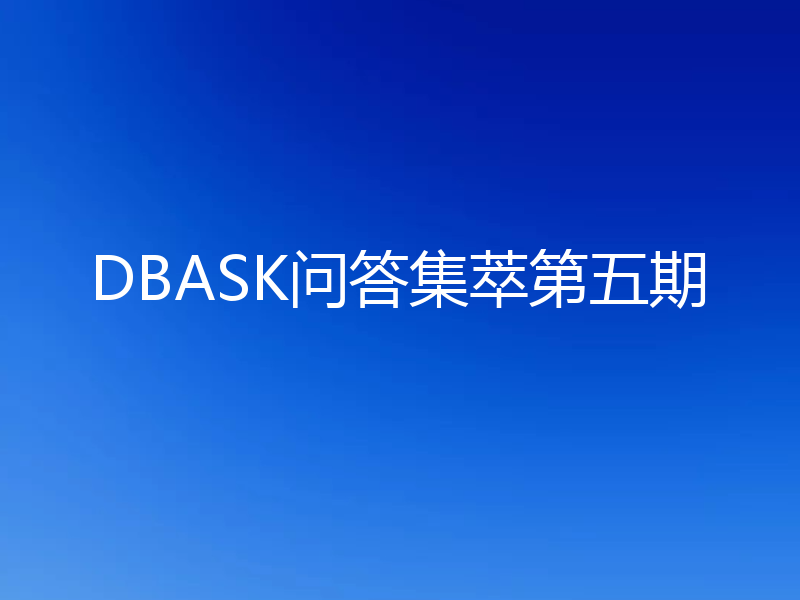 DBASK问答集萃第五期