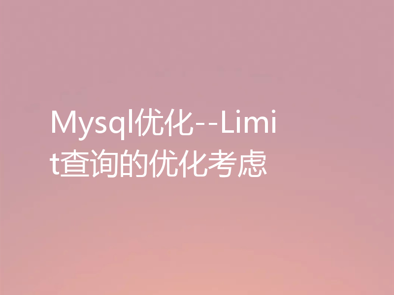 Mysql优化--Limit查询的优化考虑