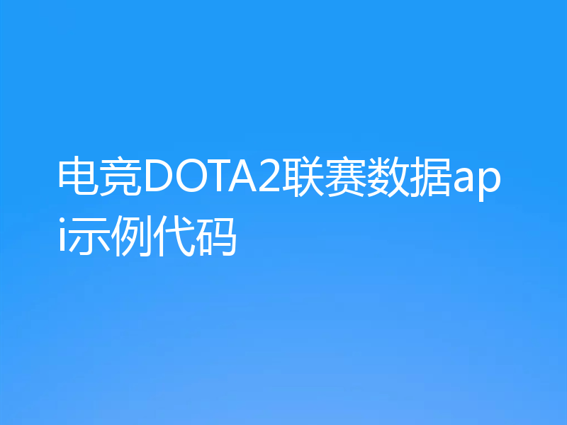 电竞DOTA2联赛数据api示例代码
