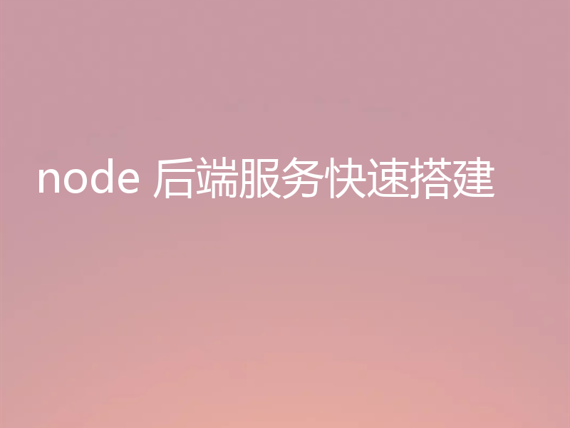 node 后端服务快速搭建