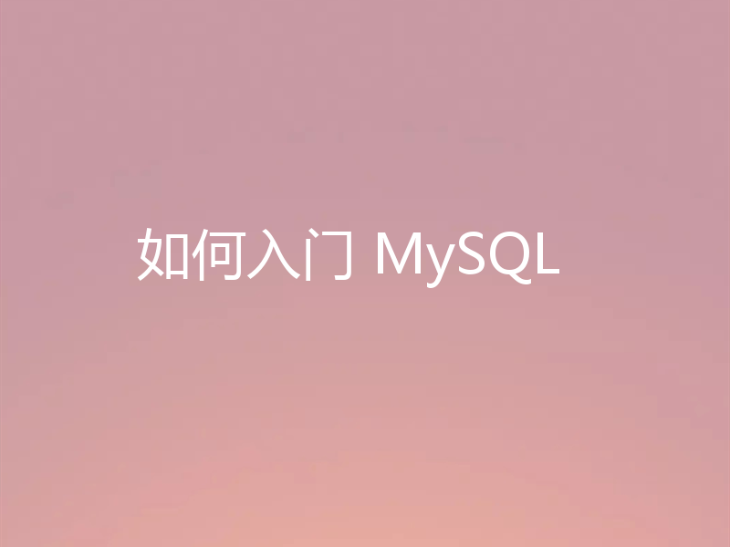 如何入门 MySQL