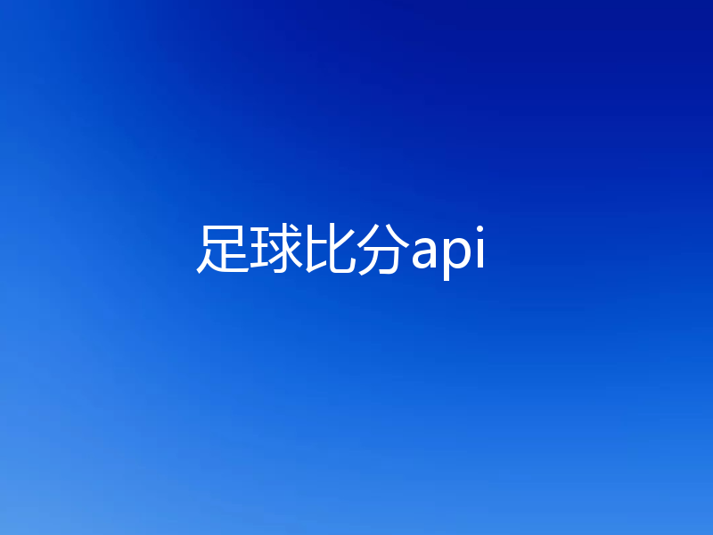 足球比分api