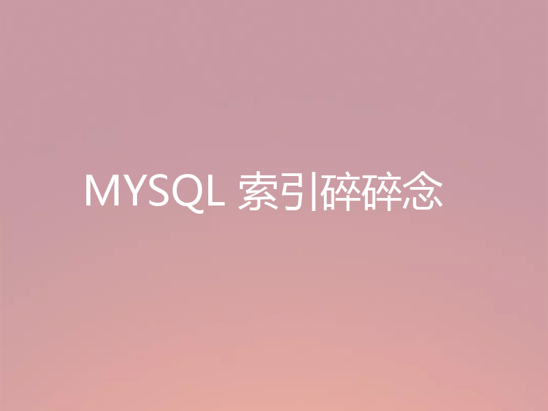 MYSQL 索引碎碎念
