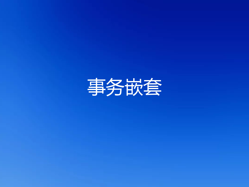 事务嵌套