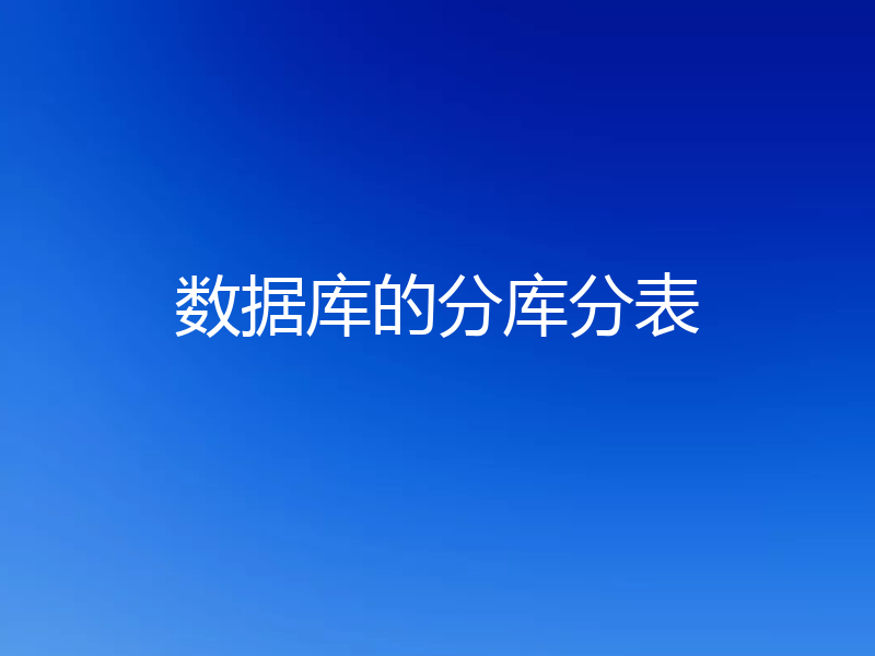 数据库的分库分表