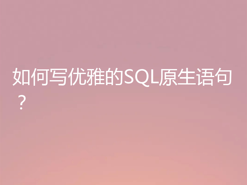如何写优雅的SQL原生语句？