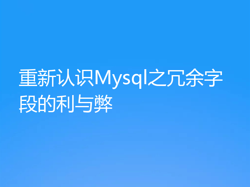 重新认识Mysql之冗余字段的利与弊