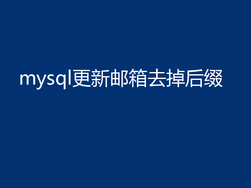 mysql更新邮箱去掉后缀