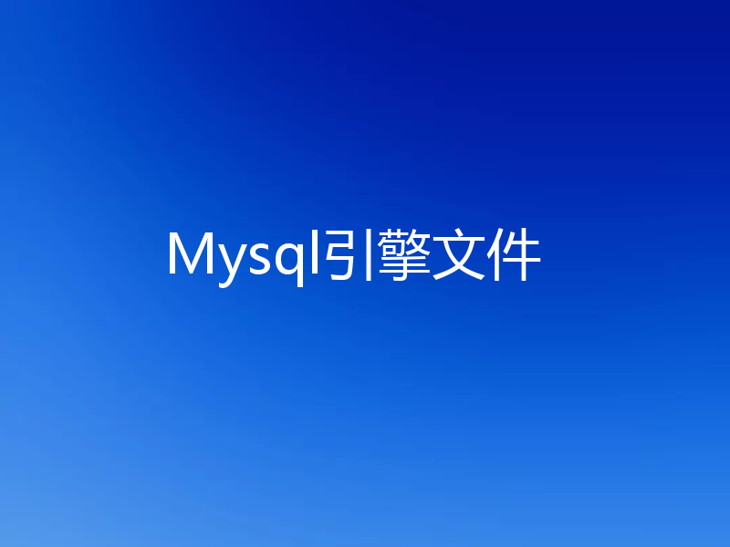 Mysql引擎文件
