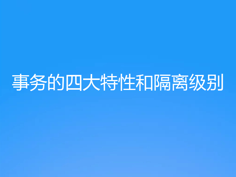 事务的四大特性和隔离级别