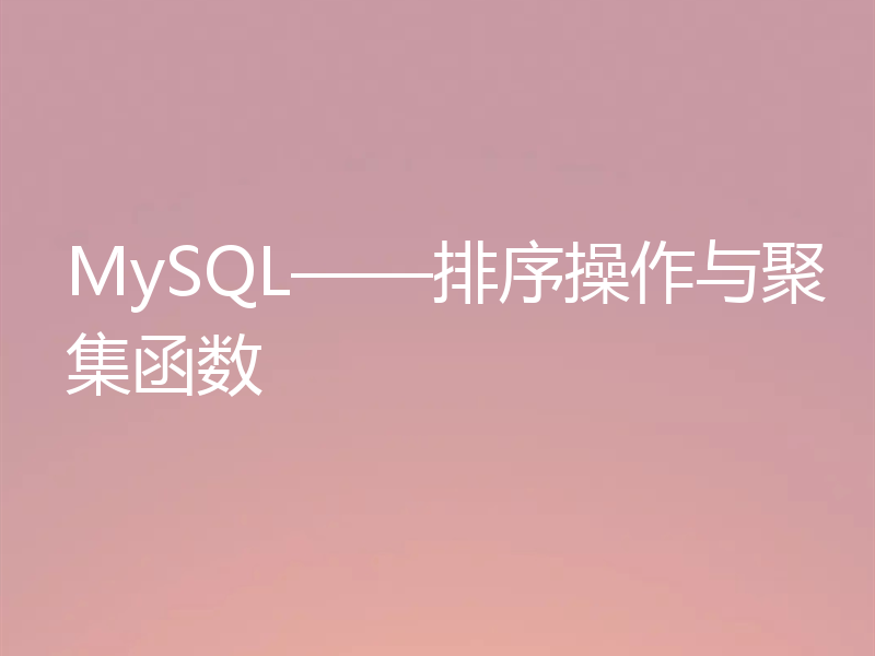 MySQL——排序操作与聚集函数