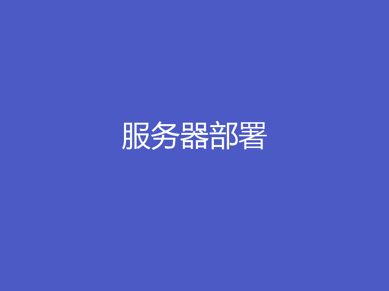 服务器部署