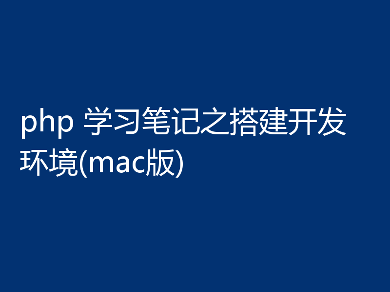 php 学习笔记之搭建开发环境(mac版)