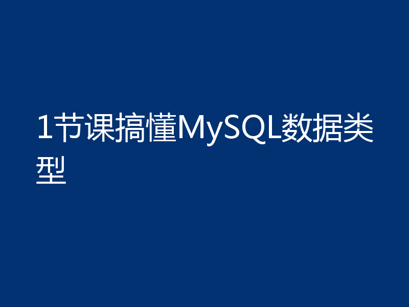 1节课搞懂MySQL数据类型