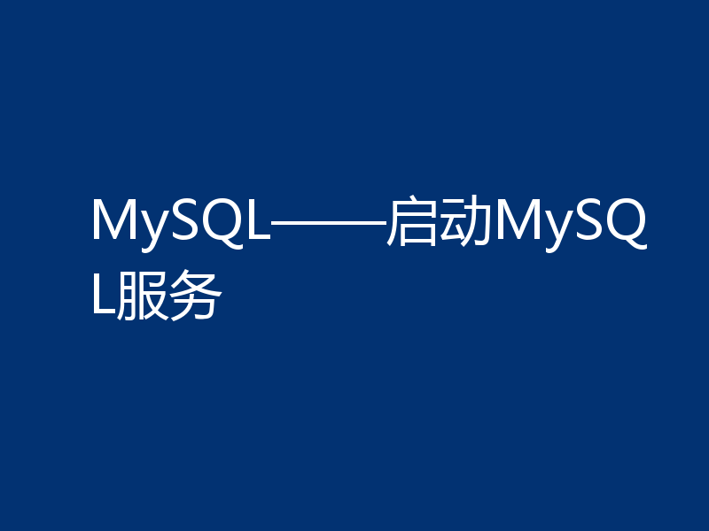 MySQL——启动MySQL服务