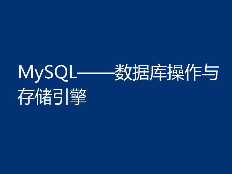 MySQL——数据库操作与存储引擎