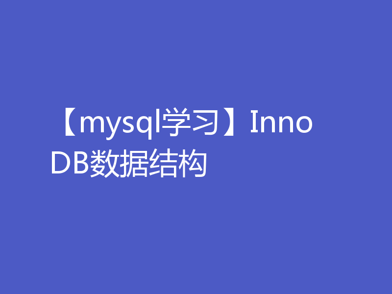【mysql学习】InnoDB数据结构