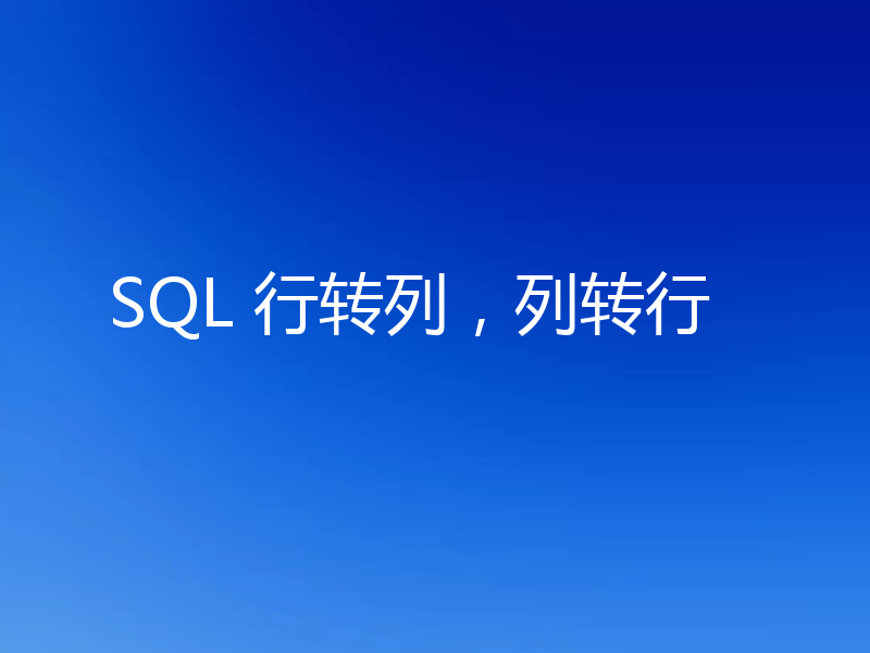 SQL 行转列，列转行