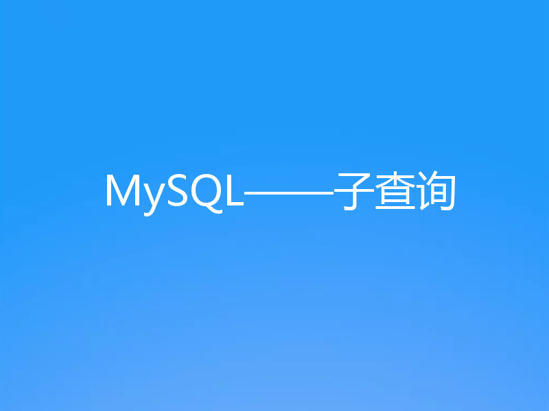 MySQL——子查询