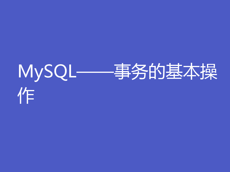 MySQL——事务的基本操作