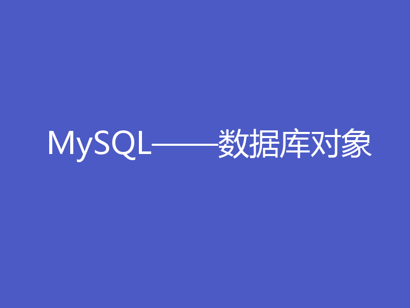 MySQL——数据库对象