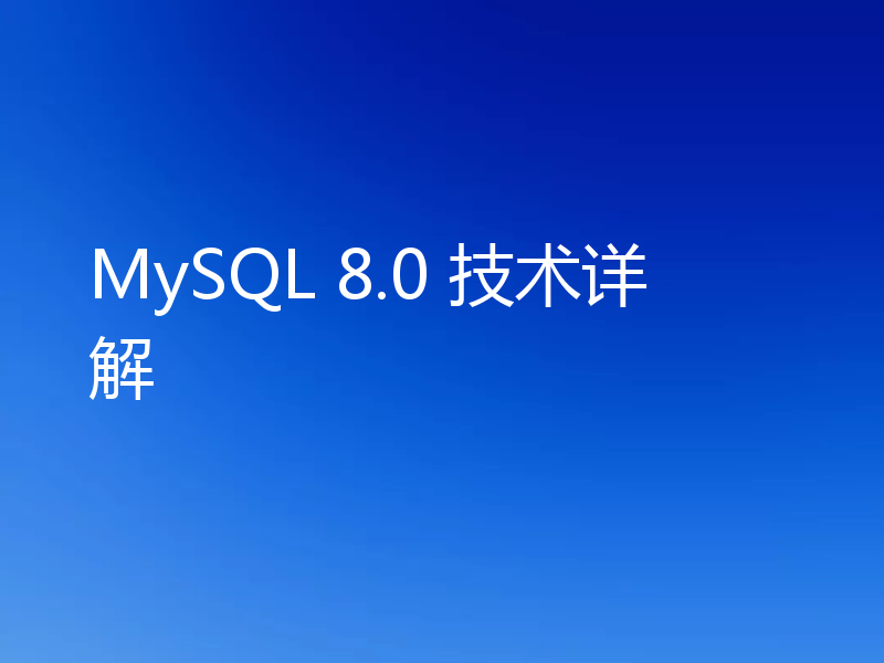 MySQL 8.0 技术详解