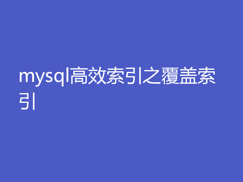 mysql高效索引之覆盖索引