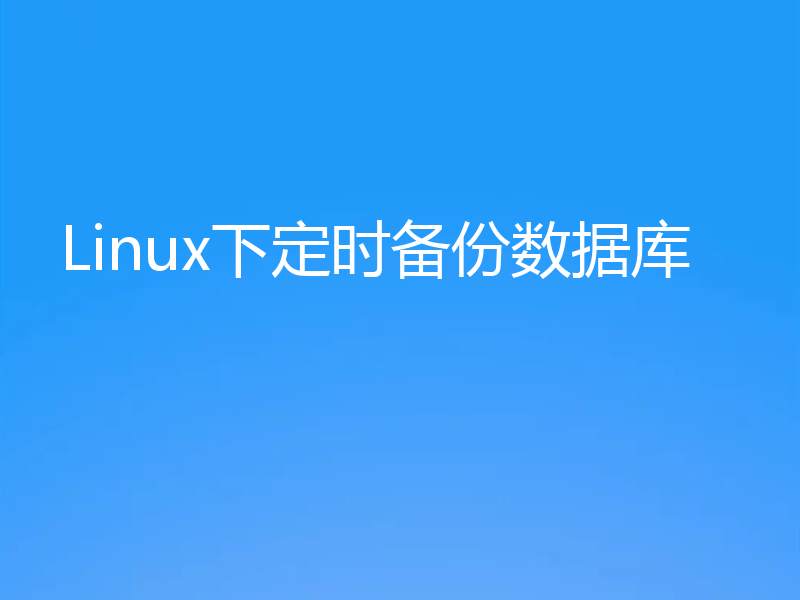 Linux下定时备份数据库