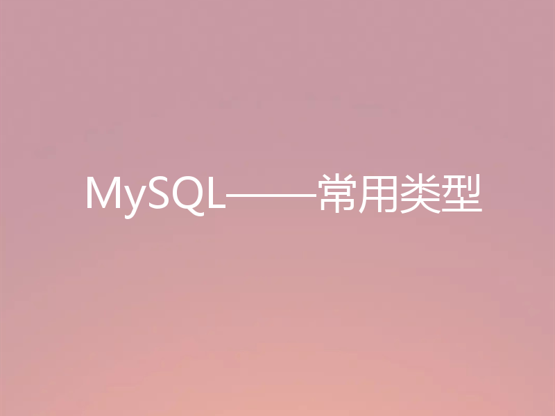 MySQL——常用类型