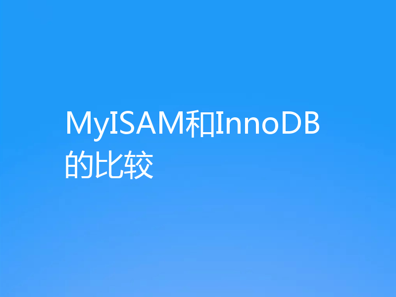 MyISAM和InnoDB的比较