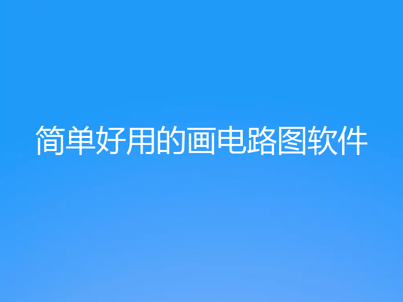 简单好用的画电路图软件