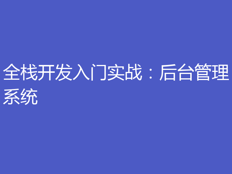 全栈开发入门实战：后台管理系统