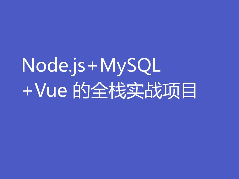 Node.js+MySQL+Vue 的全栈实战项目