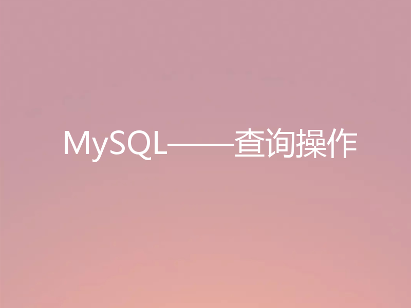 MySQL——查询操作