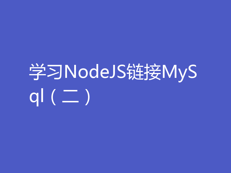 学习NodeJS链接MySql（二）