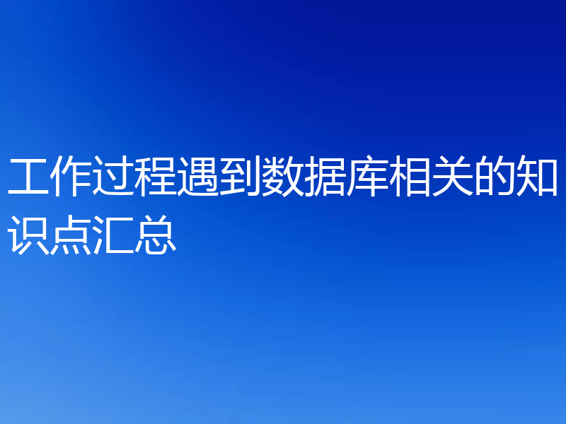工作过程遇到数据库相关的知识点汇总