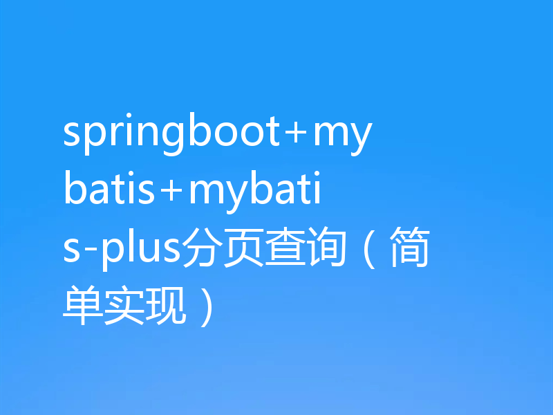 springboot+mybatis+mybatis-plus分页查询（简单实现）