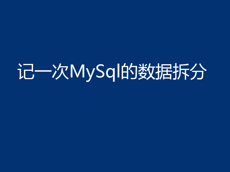 记一次MySql的数据拆分