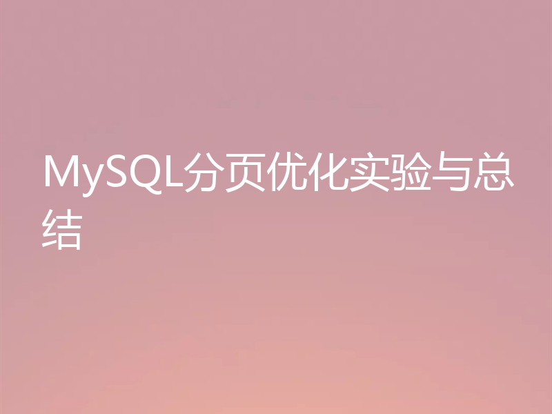 MySQL分页优化实验与总结