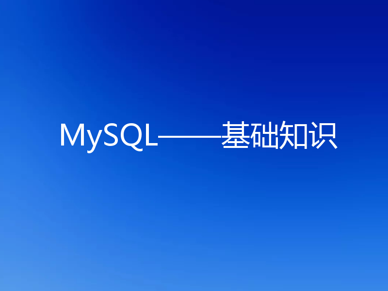 MySQL——基础知识