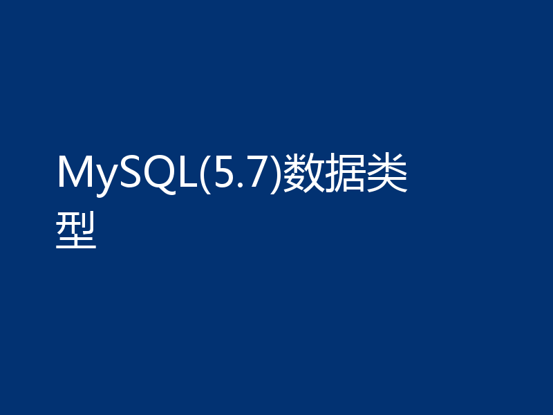 MySQL(5.7)数据类型