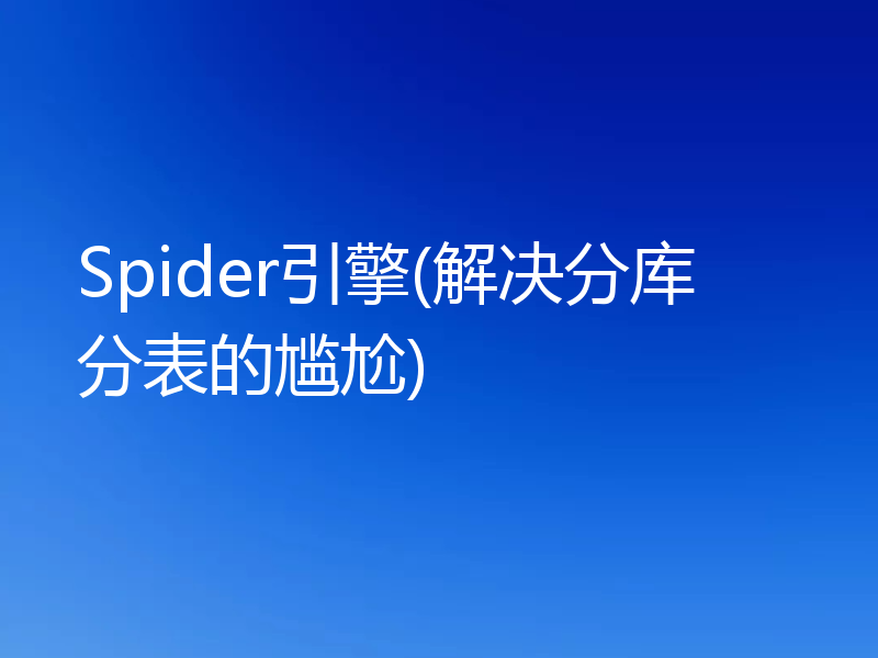 Spider引擎(解决分库分表的尴尬)