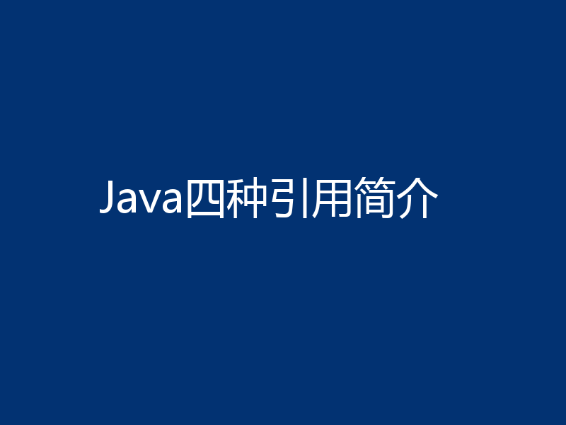 Java四种引用简介